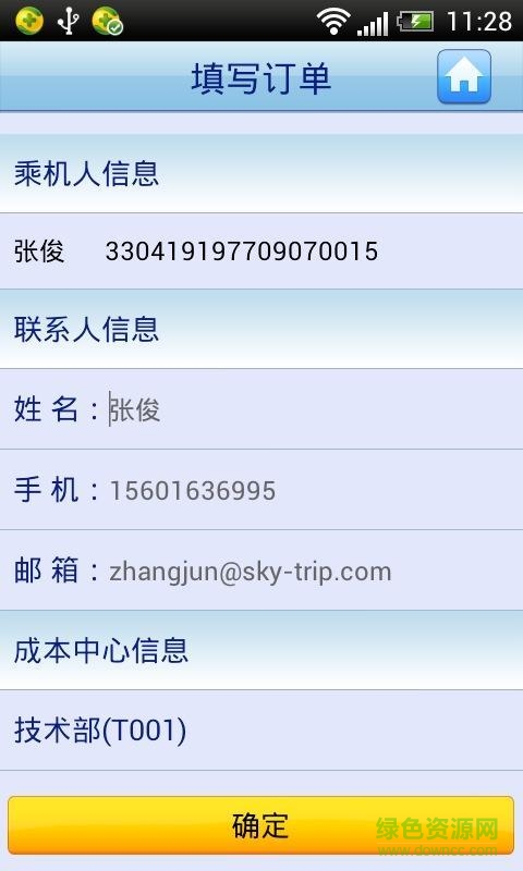 差旅無線手機版 v3.0 安卓版 2