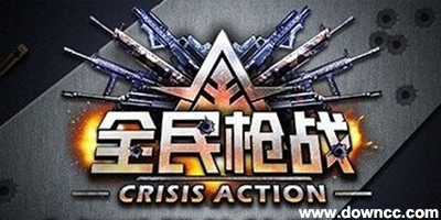 全民槍戰(zhàn)