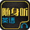 隨身聽(tīng)英語(yǔ)