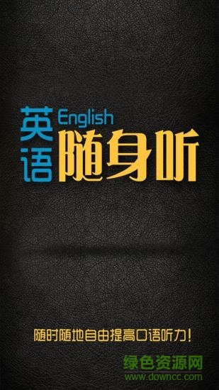 隨身聽英語 v1.0.0 安卓版 1