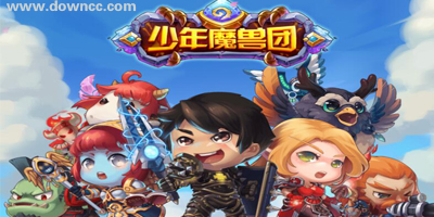 少年魔獸團(tuán)大全-少年魔獸團(tuán)下載-少年魔獸團(tuán)ios下載
