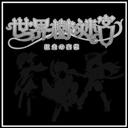 世界樹的妄想beta0.78p閃無cd作弊版