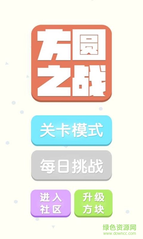 方圓之戰(zhàn)無限金幣修改版 v1.0 安卓版 0