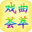 戲曲薈萃手機(jī)客戶(hù)端