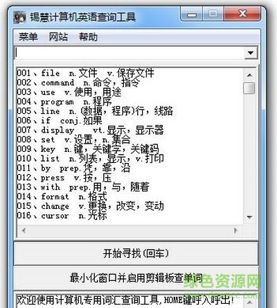 錫慧計算機英語查詢工具 V6.1 綠色版 0