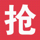 搶搶網(wǎng)ios手機(jī)版