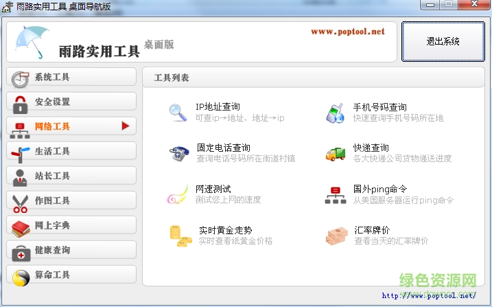 雨路實用工具桌面版 v1.0 綠色版 0