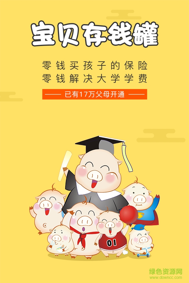寶貝存錢(qián)罐手機(jī)客戶(hù)端 v3.3.10 安卓版 0