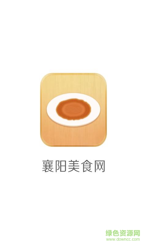 襄陽(yáng)美食網(wǎng)手機(jī)客戶端 v1.0.0 安卓版 0