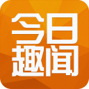 今日趣聞