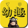 幼趣(教育)手機版