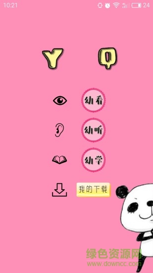 幼趣(教育)手機版 v1.0 安卓版 1