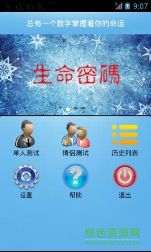 生命密碼手機客戶端3