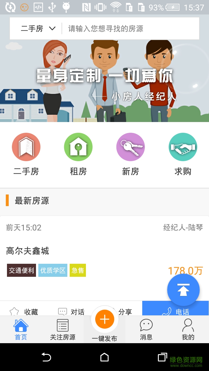 小房人經(jīng)紀人app v1.5 安卓版 1