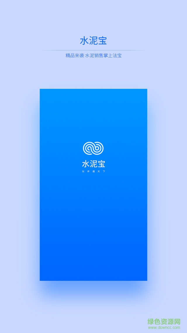 水泥寶app v1.0.2 安卓版 1