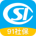 91查社保手機(jī)版