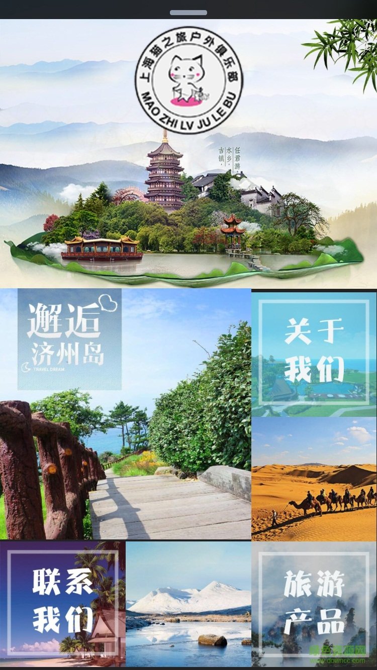 貓之旅手機客戶端 v1.8.0.0 安卓版 1