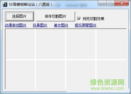 QQ照片墻分割工具 V1.0 綠色免費(fèi)版 0