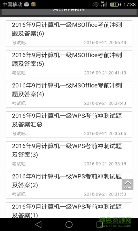 全國計算機一級考試ms手機軟件 v2.0 安卓版 0