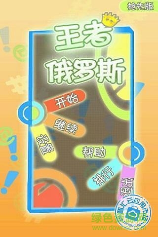 王者俄羅斯方塊游戲 v1.2 安卓版 1
