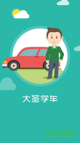 大圣學(xué)車(chē)手機(jī)版 v1.1 安卓版 1