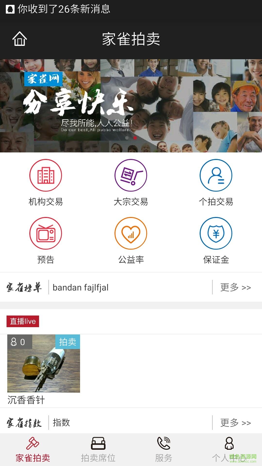 家雀(物品拍賣) v0.4.6 安卓版 1