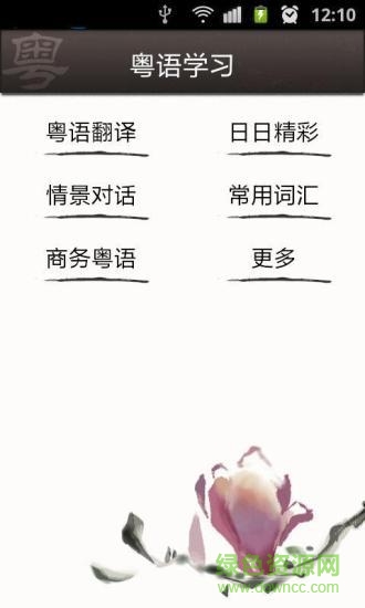 學(xué)講粵語手機版 v9.0.1 安卓版 0