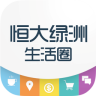 恒大綠洲生活圈手機(jī)客戶端