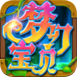 當樂夢幻寶貝手游
