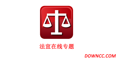 法宣在線歷史版本大全-法宣在線最新版本下載-法宣在線