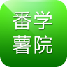 番薯學(xué)院app(大番薯網(wǎng))