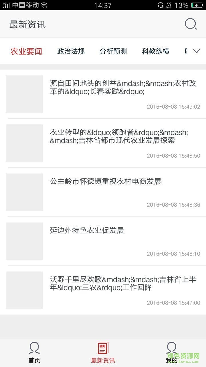 吉林農(nóng)業(yè)網(wǎng)客戶端 v1.0 安卓版 0