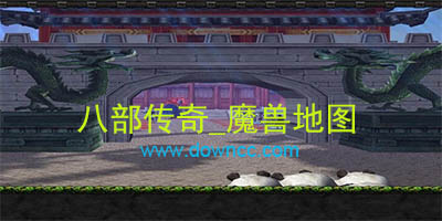 魔獸八部傳奇2.8-八部傳奇2.6-魔獸八部傳奇攻略下載