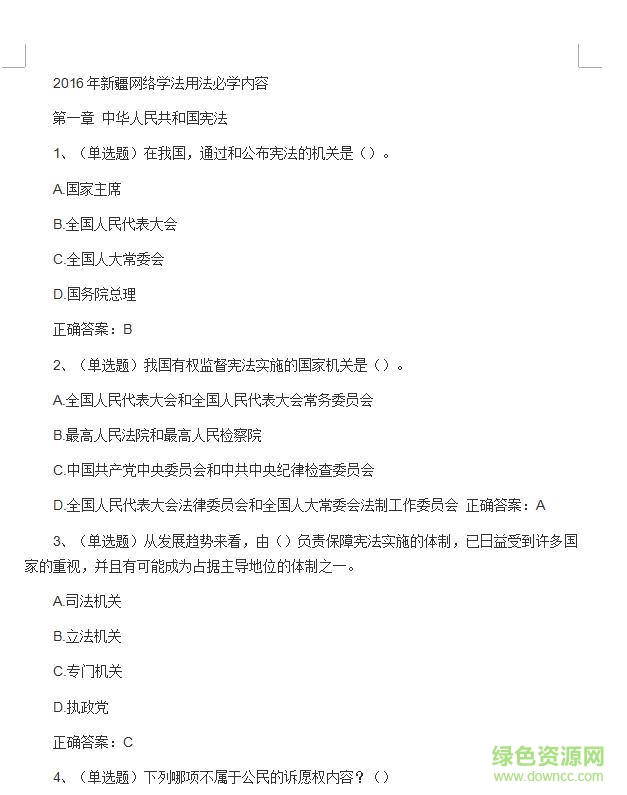 2016新疆網(wǎng)絡學法用法必學內容試題(含答案)  0