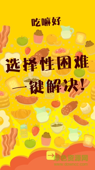 吃嘛好(美食推薦) v1.1.14 安卓版 1