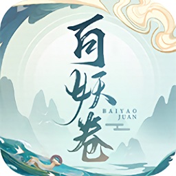 百妖卷眾妖俯首ios版