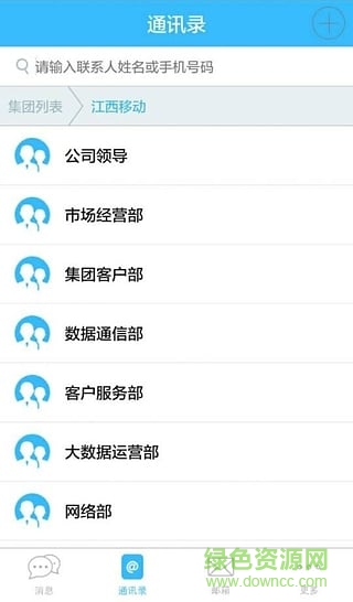江西移動(dòng)集團(tuán)通訊錄ios版 v6.6.1 蘋果版 0