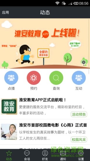 淮安教育手機(jī)客戶端 v2.75 安卓版 3