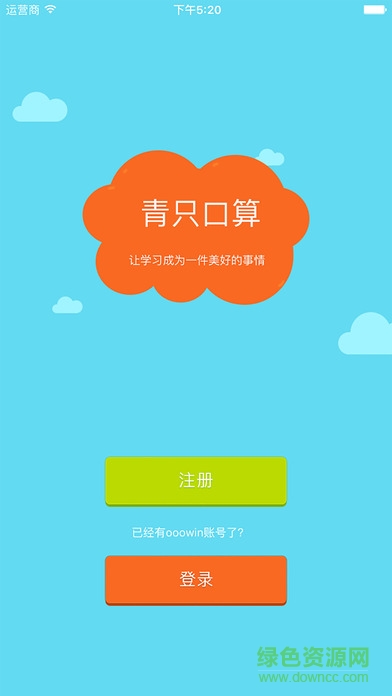青只口算學(xué)生端iphone版 v2.3.2 蘋果ios版 3