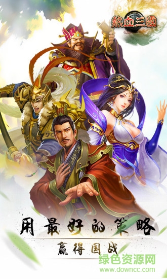 熱血三國(guó)手游果盤(pán) v5.4.5 官網(wǎng)安卓版 0