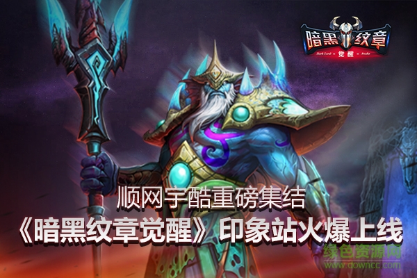 暗黑紋章覺醒小米客戶端 v2.0.0 安卓版 1