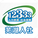 蕪湖人社手機客戶端