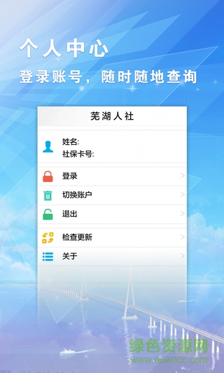 蕪湖人社手機(jī)客戶端 v1.0.6 安卓版 0