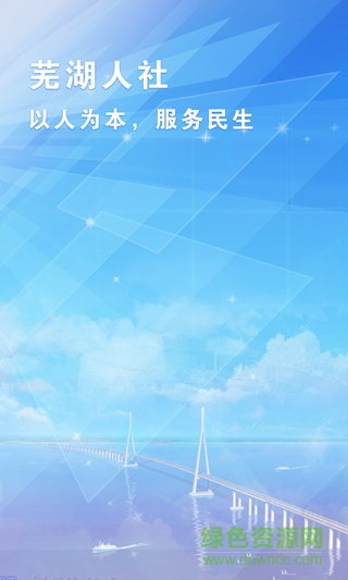 蕪湖人社手機(jī)客戶端 v1.0.6 安卓版 1