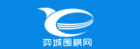 弈城圍棋
