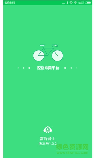 雷鋒騎士配送端 v1.04 安卓版 2