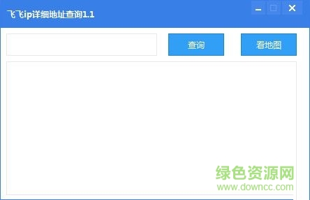 飛飛ip詳細(xì)地址查詢軟件 V1.1 綠色免費(fèi)版 0