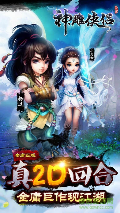 神雕俠侶當樂客戶端 v2.0.8 安卓版 0