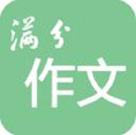 高考滿分作文手機客戶端
