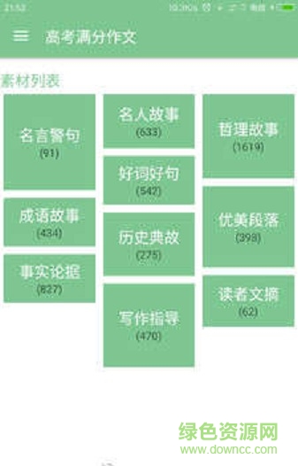 高考滿分作文手機(jī)客戶端 v1.9.10 安卓版 1